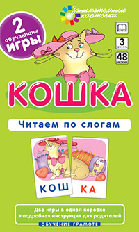 ОГ3. Кошка. Читаем по слогам. Набор карточек ОГ3. Кошка. Читаем по слогам. Набор карточек Штец А. А.