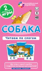 ОГ4. Собака. Читаем по слогам. Набор карточек. ОГ4. Собака. Читаем по слогам. Набор карточек.