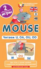 Англ3. Мышонок (Mouse). Читаем U, OA, OU, OO. Level 3. Набор карточек Англ3. Мышонок (Mouse). Читаем U, OA, OU, OO. Level 3. Набор карточек