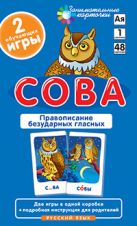РЯ1. Сова. Правописание безударных гласных. Набор карточек РЯ1. Сова. Правописание безударных гласных. Набор карточек