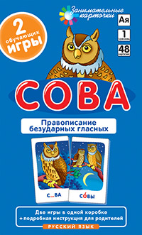 РЯ1. Сова. Правописание безударных гласных. Набор карточек РЯ1. Сова. Правописание безударных гласных. Набор карточек Штец А.А.