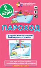 РЯ5. Пароход. Правописание окончаний имён прилагательных. Набор карточек РЯ5. Пароход. Правописание окончаний имён прилагательных. Набор карточек
