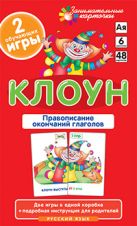 РЯ6. Клоун. Правописание окончаний глаголов. Набор карточек РЯ6. Клоун. Правописание окончаний глаголов. Набор карточек
