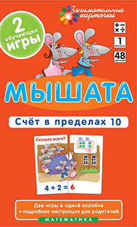 Матем.1 Мышата. Счет в пределах 10. Набор карточек Матем.1 Мышата. Счет в пределах 10. Набор карточек Куликова Е.Н., Русаков А.А.