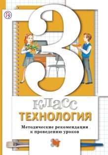 Технология. 3 класс. Методическое пособие.
