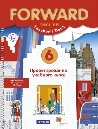 Английский язык. 6 класс. Проектирование учебного курса. Методическое пособие Английский язык. 6 класс. Проектирование учебного курса. Методическое пособие Вербицкая М.В.; Гаярделли М.; Редли П.