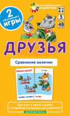 Матем.5 Друзья. Сравнение величин. Набор карточек Матем.5 Друзья. Сравнение величин. Набор карточек
