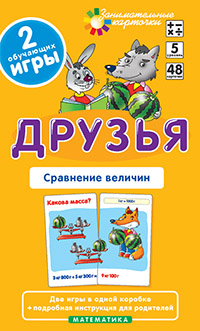 Матем.5 Друзья. Сравнение величин. Набор карточек Матем.5 Друзья. Сравнение величин. Набор карточек Куликова Е.Н., Русаков А.А.