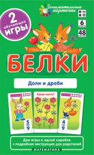 Матем.6 Белки. Доли и дроби. Набор карточек Матем.6 Белки. Доли и дроби. Набор карточек
