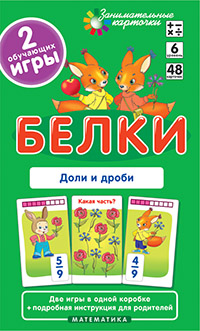 Матем.6 Белки. Доли и дроби. Набор карточек Матем.6 Белки. Доли и дроби. Набор карточек Куликова Е.Н., Русаков А.А.