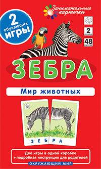 ОМ2. Зебра. Мир животных ОМ2. Зебра. Мир животных Гончарова Е.М.