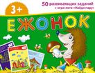 Набор занимательных карточек для дошколят. Ежонок (3+) Набор занимательных карточек для дошколят. Ежонок (3+)