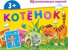 Набор занимательных карточек для дошколят. Котёнок (3+) Набор занимательных карточек для дошколят. Котёнок (3+)