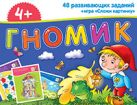 Набор занимательных карточек для дошколят. Гномик (4+) Набор занимательных карточек для дошколят. Гномик (4+)