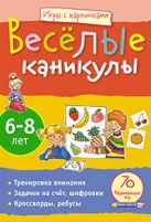 Игры с картинками. Весёлые каникулы (6-8лет) Игры с картинками. Весёлые каникулы (6-8лет)