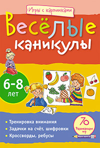 Игры с картинками. Весёлые каникулы (6-8лет) Игры с картинками. Весёлые каникулы (6-8лет) Румянцева Е.А.