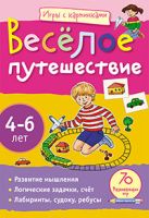 Игры с картинками. Весёлое путешествие.(4-6 лет) Игры с картинками. Весёлое путешествие.(4-6 лет)