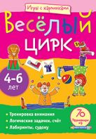 Игры с картинками. Весёлый цирк.(4-6 лет) Игры с картинками. Весёлый цирк.(4-6 лет)