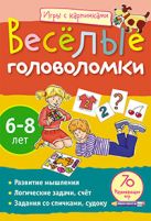 Игры с картинками. Весёлые головоломки.(6-8 лет) Игры с картинками. Весёлые головоломки.(6-8 лет)
