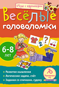Игры с картинками. Весёлые головоломки.(6-8 лет) Игры с картинками. Весёлые головоломки.(6-8 лет) Федин С. Н.