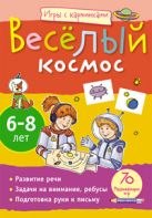 Игры с картинками. Весёлый космос (6-8 лет) Игры с картинками. Весёлый космос (6-8 лет)