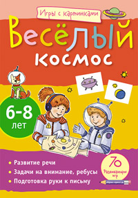 Игры с картинками. Весёлый космос (6-8 лет) Игры с картинками. Весёлый космос (6-8 лет) Румянцева Е.А.