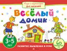 Игры с картинками для малышей. Веселый домик (3-5 лет) Игры с картинками для малышей. Веселый домик (3-5 лет)
