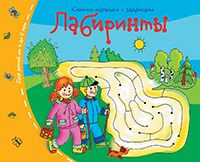Книжки-малышки. Лабиринты Книжки-малышки. Лабиринты