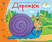 Книжки-малышки. Дорожки Книжки-малышки. Дорожки