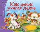 Книжки-малышки. Как щенок учился лаять Книжки-малышки. Как щенок учился лаять