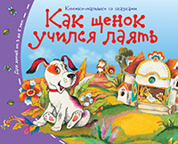 Книжки-малышки. Как щенок учился лаять Книжки-малышки. Как щенок учился лаять