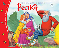 Книжки-малышки. Репка Книжки-малышки. Репка