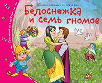 Книжки-малышки. Белоснежка и семь гномов Книжки-малышки. Белоснежка и семь гномов