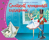 Книжки-малышки. Стойкий оловянный солдатик Книжки-малышки. Стойкий оловянный солдатик