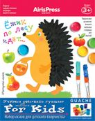 Мастерская малыша. Ежик по лесу идет 3+ (Набор основ для детского творчества) Мастерская малыша. Ежик по лесу идет 3+ (Набор основ для детского творчества)