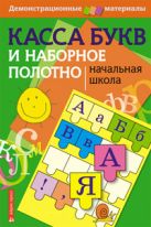 Касса букв. Демонстрационный материал и наборное полотно. Пособие для начальной школы Касса букв. Демонстрационный материал и наборное полотно. Пособие для начальной школы