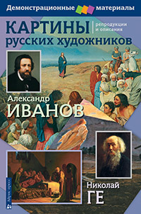 Картины русских художников. Иванов. Ге. Демонстрационный материал с методичкой Картины русских художников. Иванов. Ге. Демонстрационный материал с методичкой