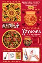 Хохлома. Демонстрационный материал с методичкой для детей дошкольного возраста Хохлома. Демонстрационный материал с методичкой для детей дошкольного возраста