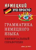 Грамматика немецкого языка. Универсальный справочник Грамматика немецкого языка. Универсальный справочник