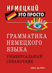 Грамматика немецкого языка. Универсальный справочник Грамматика немецкого языка. Универсальный справочник Чепанова Е.И.