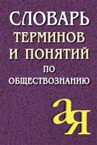 Словарь терминов и понятий по обществознанию Словарь терминов и понятий по обществознанию