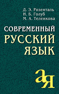 Современный русский язык Современный русский язык Розенталь Д.Э., Голуб И.Б.