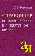 Справочник по правописанию и литературной правке Справочник по правописанию и литературной правке