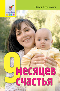 9 месяцев счастья 9 месяцев счастья Агранович О.Е.