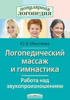 Логопедический массаж и гимнастика. Работа над звукопроизношением Логопедический массаж и гимнастика. Работа над звукопроизношением