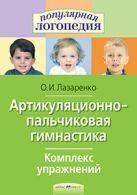 Артикуляционно-пальчиковая гимнастика. Комплекс упражнений. Артикуляционно-пальчиковая гимнастика. Комплекс упражнений.