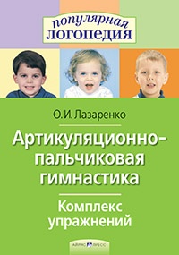 Артикуляционно-пальчиковая гимнастика. Комплекс упражнений. Артикуляционно-пальчиковая гимнастика. Комплекс упражнений. Лазаренко О.И.