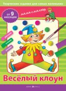 Творческие работы для самых маленьких. Весёлый клоун. (от 9 месяцев) Творческие работы для самых маленьких. Весёлый клоун. (от 9 месяцев)