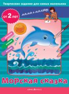 Творческие работы для самых маленьких. Морская сказка. (от 2-х лет) Творческие работы для самых маленьких. Морская сказка. (от 2-х лет)