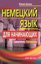 Немецкий язык для начинающих. Самоучитель. Разговорник Немецкий язык для начинающих. Самоучитель. Разговорник